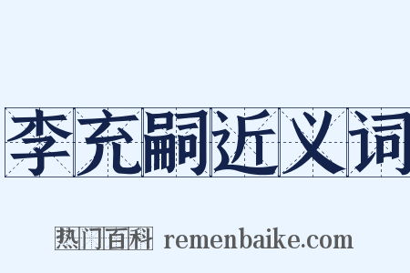 李充嗣近义词是什么意思的图片
